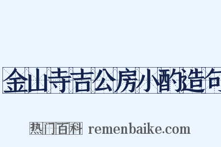 金山寺吉公房小酌造句是什么意思的图片